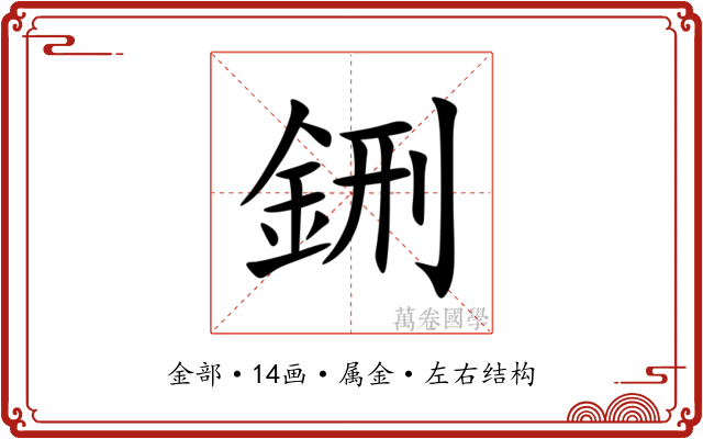 鉶 鉶