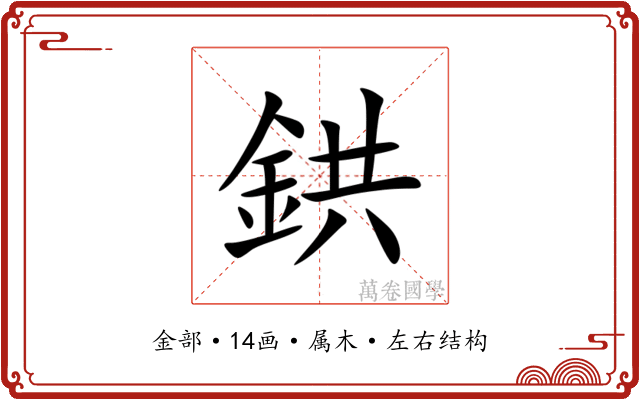 鉷 鉷