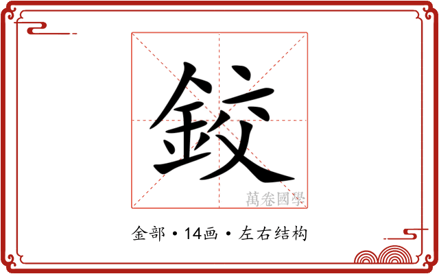 鉸 鉸