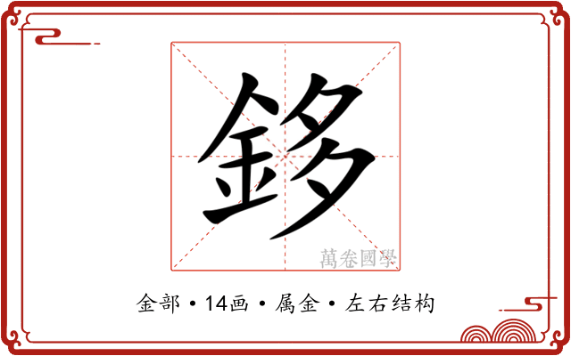 鉹 鉹