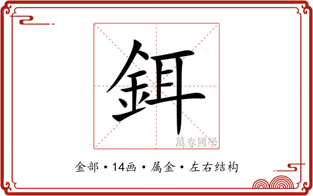 鉺 鉺