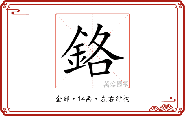 鉻 鉻