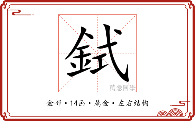 鉽