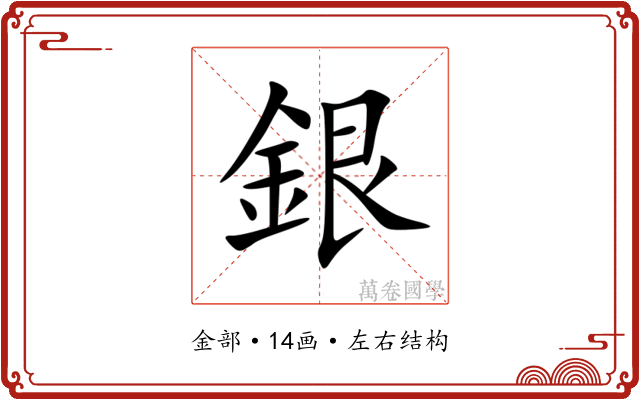 銀 銀