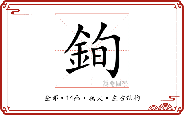 銁 銁
