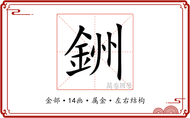 銂 銂