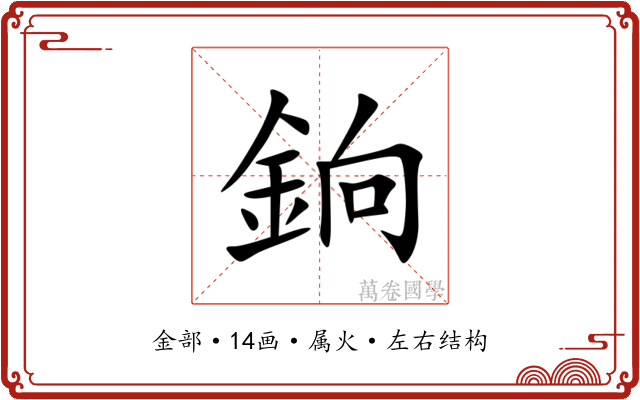 銄 銄