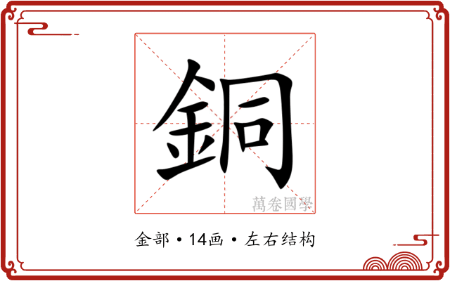 銅 銅