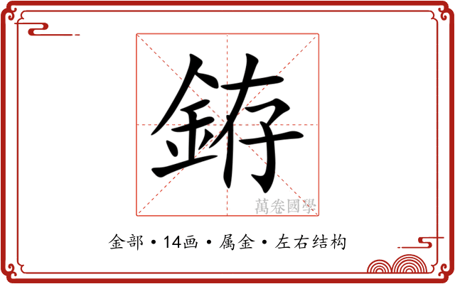 銌 銌