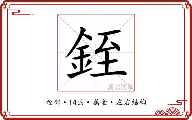 銍 銍