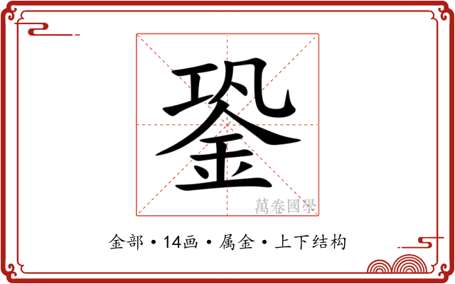 銎 銎