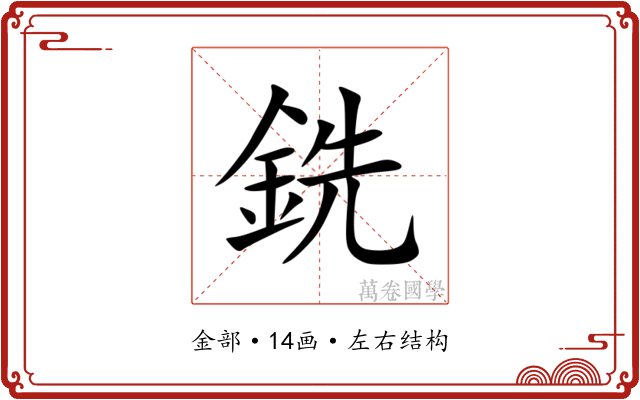 銑 銑