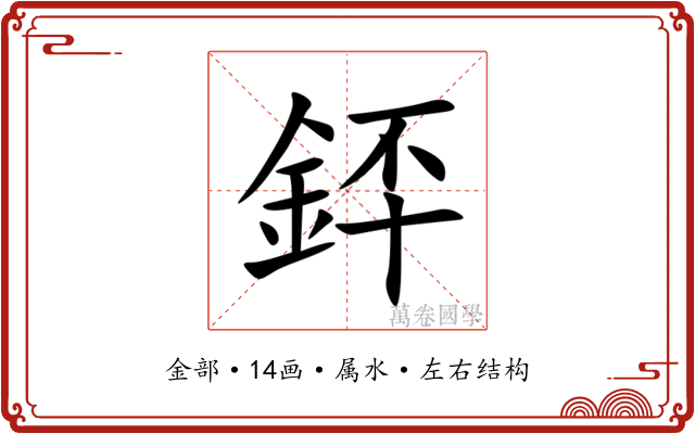 銔 銔