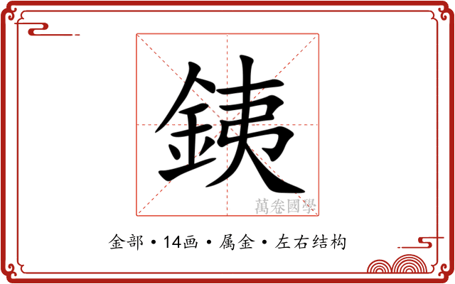 銕 銕