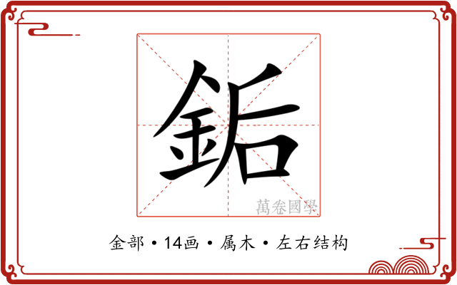 銗 銗