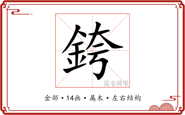 銙 銙