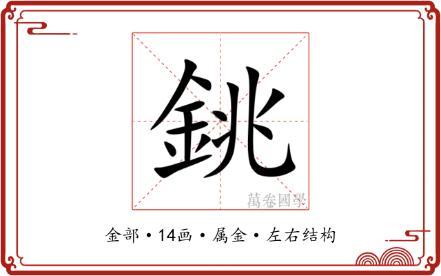 銚