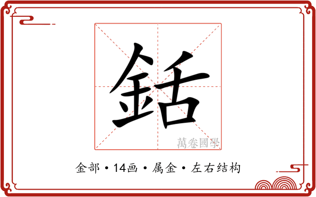 銛 銛
