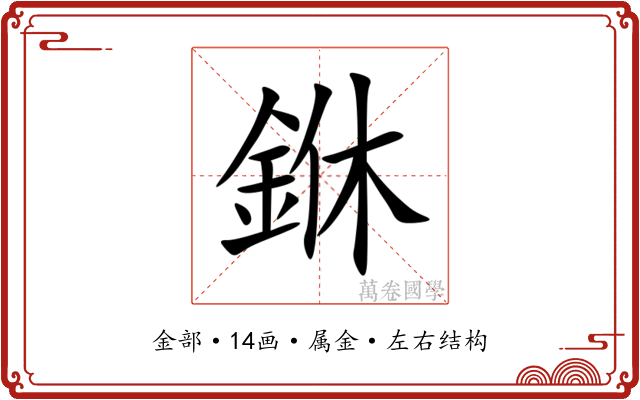 銝 銝