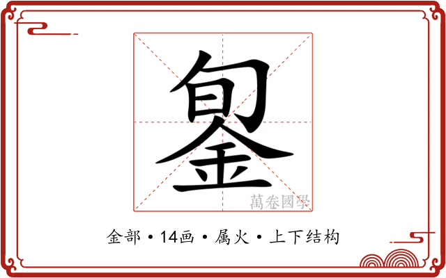 銞 銞