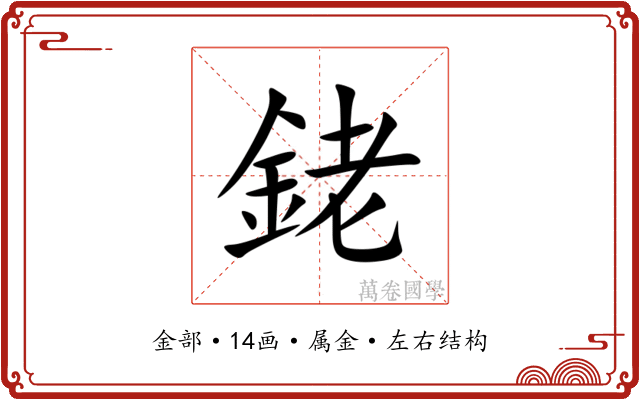 銠