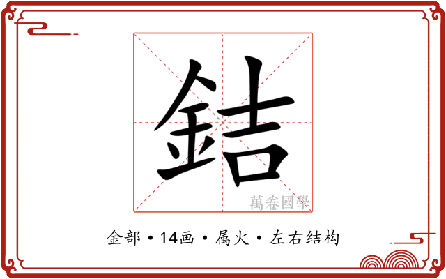 銡 銡