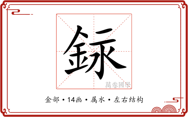 銢 銢
