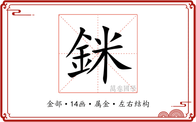 銤 銤