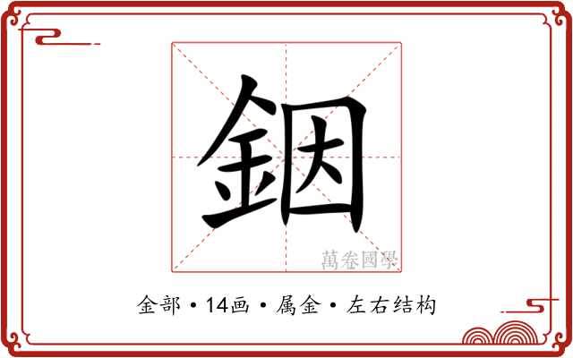 銦 銦