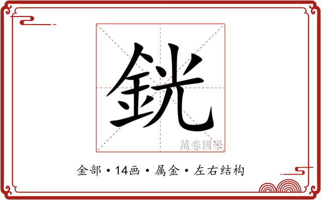 銧 銧