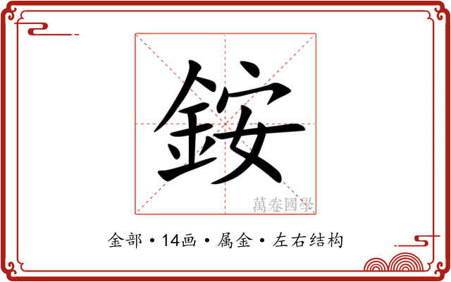 銨 銨