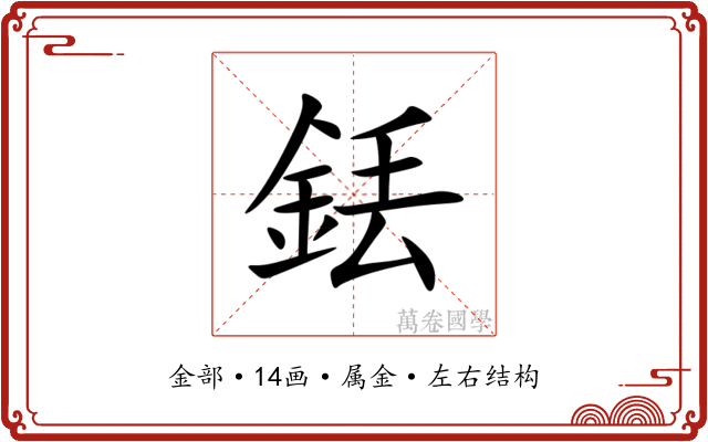 銩 銩