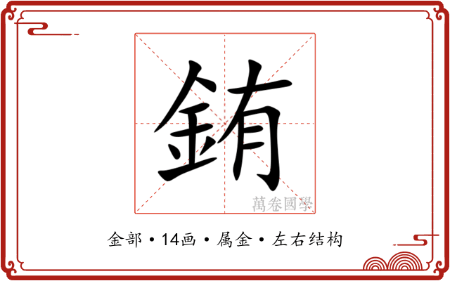 銪 銪
