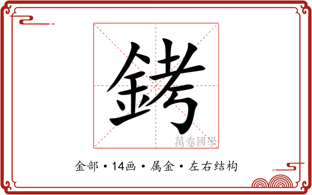 銬 銬