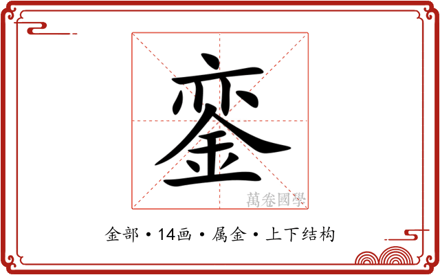 銮 銮