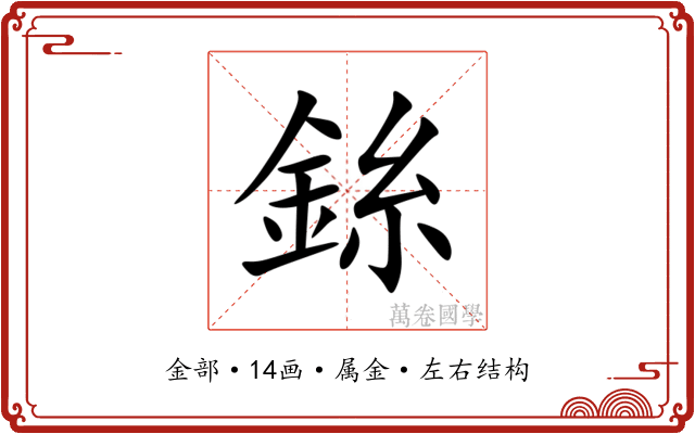 銯 銯