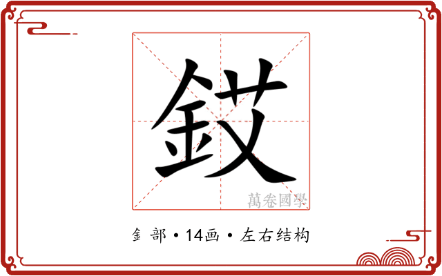 銰 銰