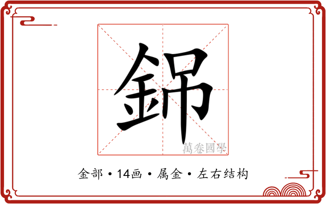 銱 銱