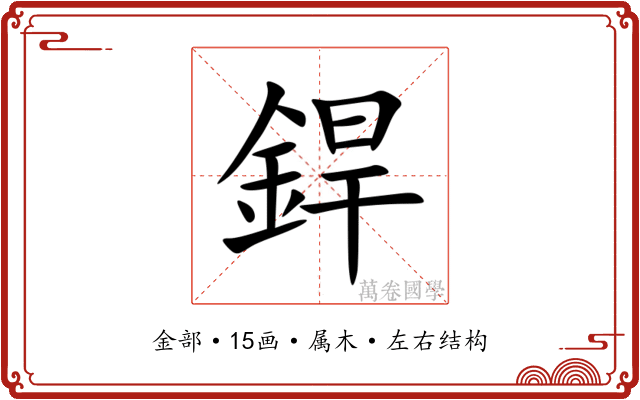 銲 銲