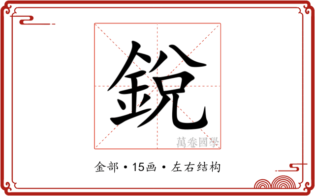 銳 銳