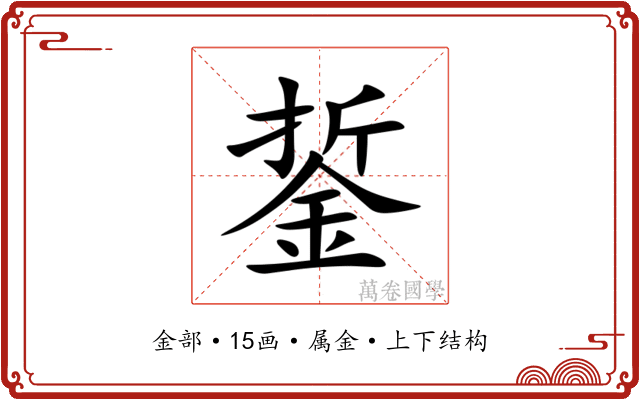 銴 銴