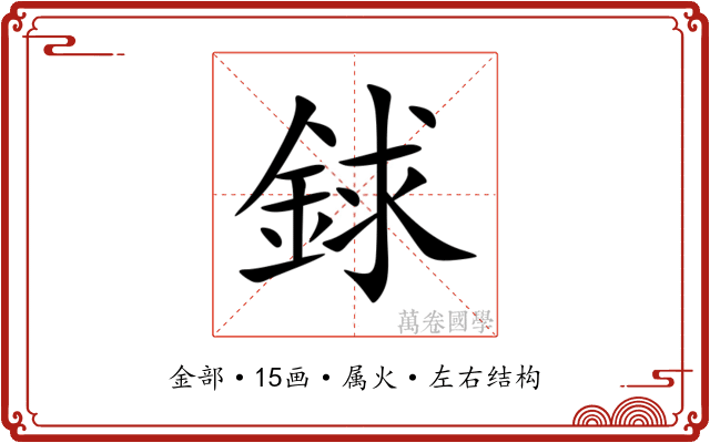 銶 銶
