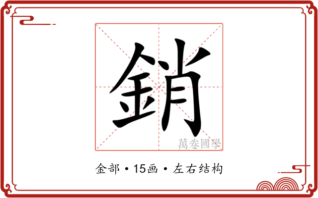 銷 銷