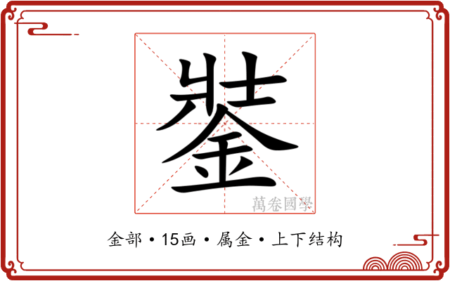 銺 銺