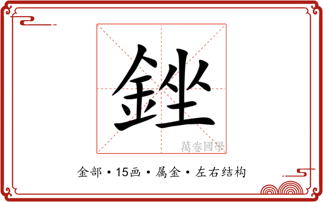 銼 銼