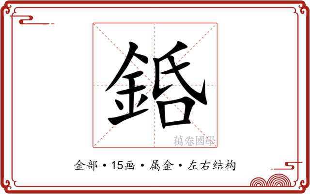 銽