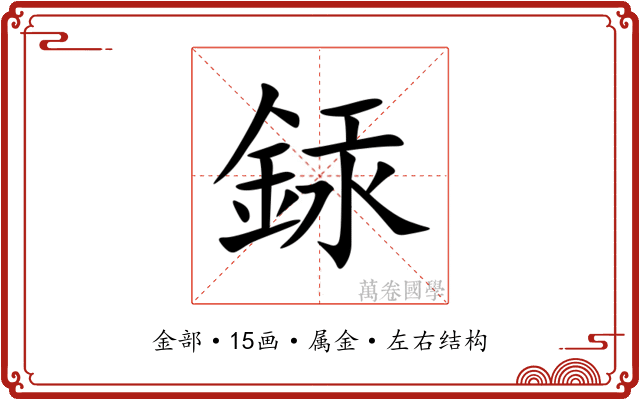 銾 銾