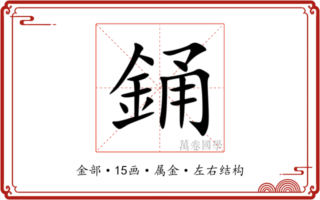 銿 銿
