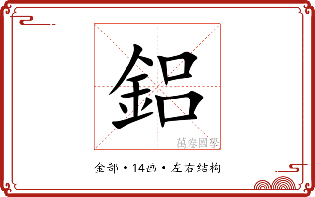 鋁 鋁