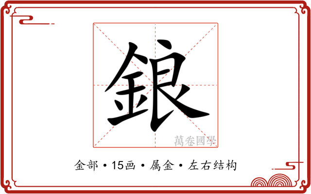 鋃 鋃